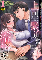 「そんなに声出して、聞こえちゃうよ？」上司との緊迫ねっとりエッチで溢れイキ【R18版】（単話）
