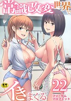 常識改変世界でイきまくる【R18版】（単話）