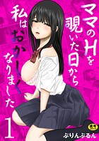ママのHを覗いた日から 私はおかしくなりました【R18版】 1巻