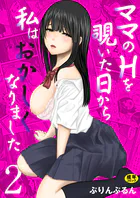 ママのHを覗いた日から 私はおかしくなりました【R18版】 2巻