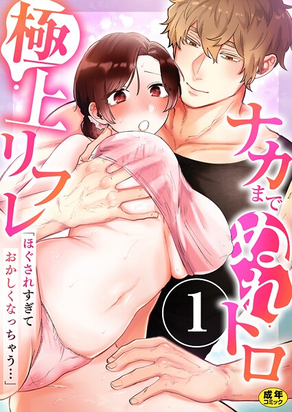 「ほぐされすぎておかしくなっちゃう…」ナカまでぬれトロ極上リフレ【R18版】 1巻〜著:ayao〜