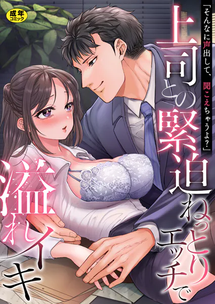 「そんなに声出して、聞こえちゃうよ?」上司との緊迫ねっとりエッチで溢れイキ【アンソロジー】【R18版】