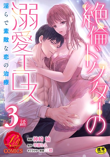絶倫ドクターの溺愛エロス 〜淫らで素敵な恋の治療〜【原作者書き下ろしSS付き】【R18版】 3巻