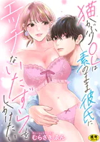 猫かぶりOLは素のまま彼氏にエッチないたずらをしかけたい【正反対のカレにずぶメロアンソロジー(単話)】【R18版】(単話)
