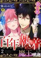 眠り姫を起こしたのは王子ではなく百年執着した魔王でした【R18版】(単話)