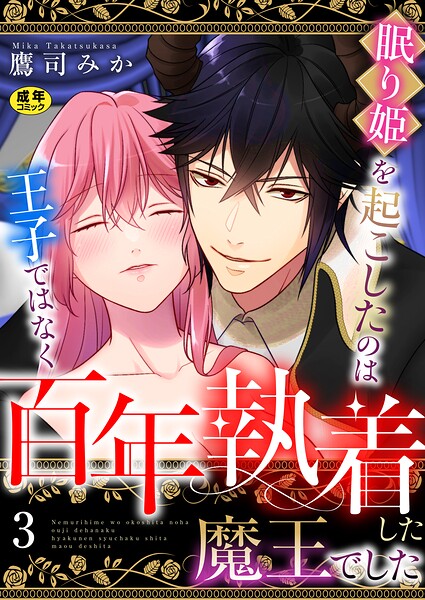 眠り姫を起こしたのは王子ではなく百年執着した魔王でした【R18版】(単話)の表紙