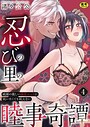 忍びの里の睦事奇譚〜統領の激しい溺愛エッチに抗いたくても抗えない〜【R18版】（単話） 画像2