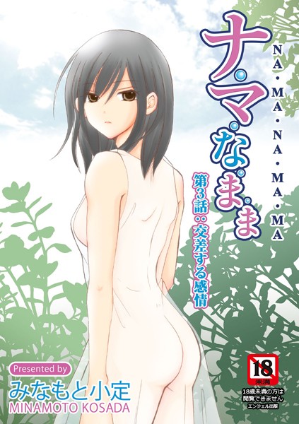 ナ・マ・な・ま・ま（単話）