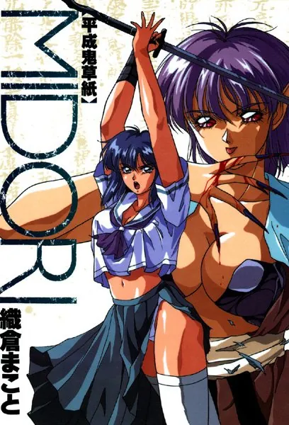 平成鬼草子MIDORI