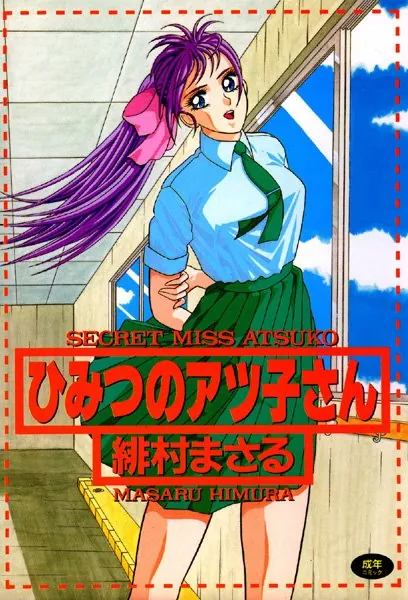 ひみつのアツ子さん