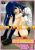 桃色制服図鑑