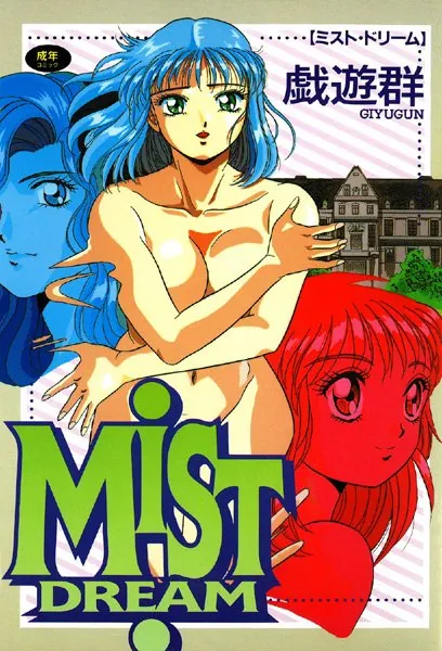 ミスト・ドリーム