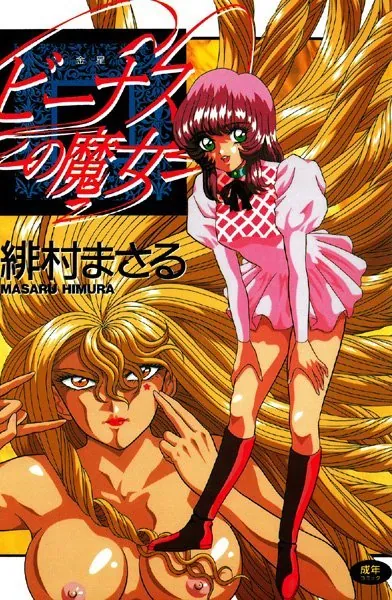 ビーナスの魔女