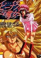 ビーナスの魔女
