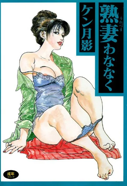 熟妻わななく