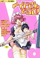 メイドさんでGO！1