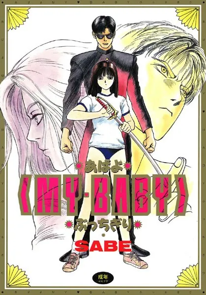 あばよMY BABYぶっちぎり