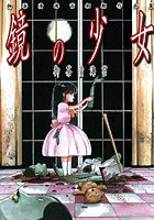 鏡の少女