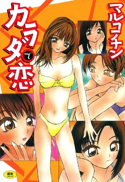 カラダで恋
