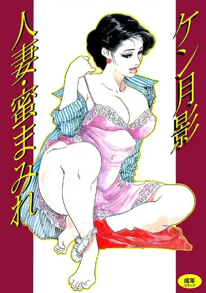人妻・蜜まみれ