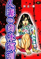 人妻の肉体解剖