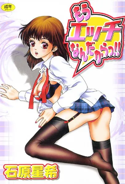 もうエッチなんだからっ！！