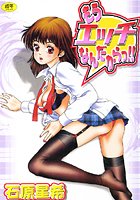 もうエッチなんだからっ！！