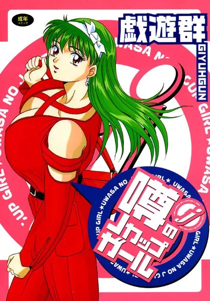噂のJカップガール