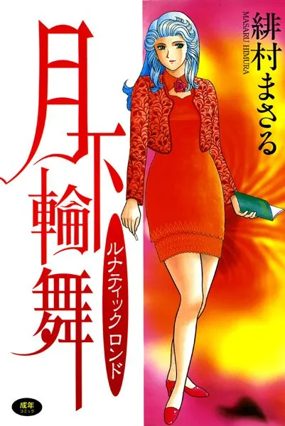 月下輪舞 ルナティックロンド