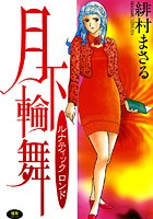 月下輪舞
