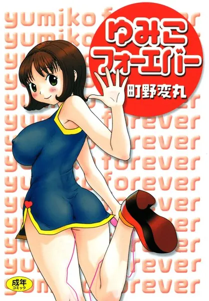 ゆみこフォーエバー