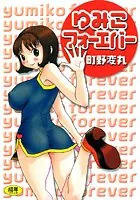 ゆみこフォーエバー