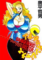 アネキはデンジャラス