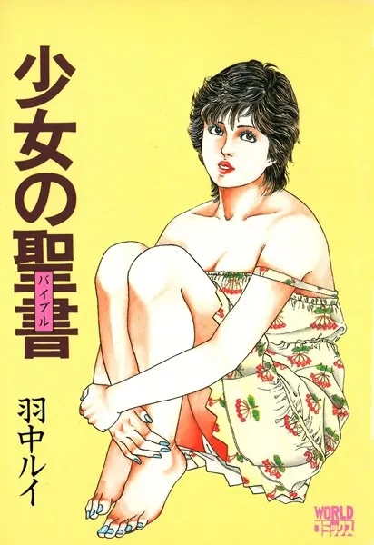 少女の聖書