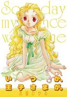 いつか、王子さまが。