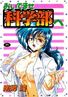 おいでませ科学部へ