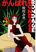 がんばれBONDAGE