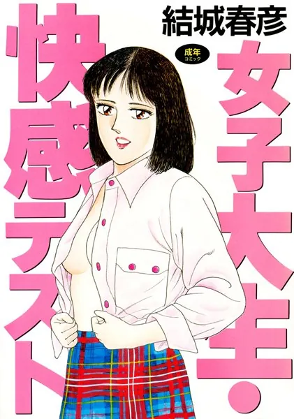 女子大生・快感テスト