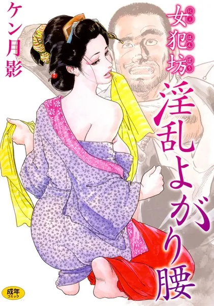 女犯坊淫乱よがり腰