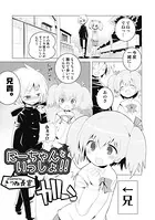 にーちゃんといっしょ！（単話）