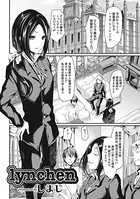 lynchen（単話）