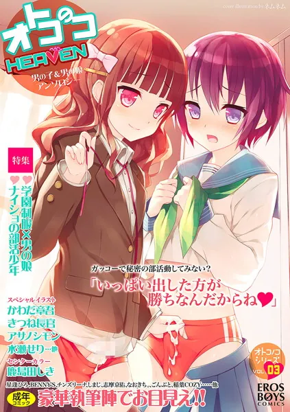 オトコのコHEAVEN Vol.3