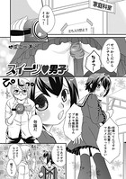 スイーツ 男子（単話）