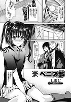 ペニス部（単話）