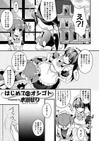 はじめてのオシゴト（単話）