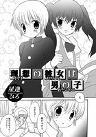 理想の彼女は男の子（単話）