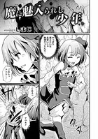 魔に魅入られし少年（単話）