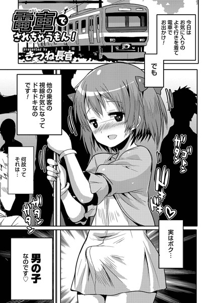 電車でされちゃうもん！[きつね長官]