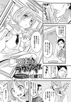 天使とラヴソングを（単話）