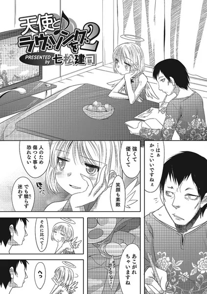 天使とラヴソングを 2